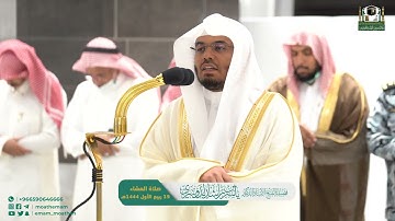 تلاوةٌ عطِرة لفضيلة أ.د ياسر الدوسري صلاة العشاء 1444/03/19