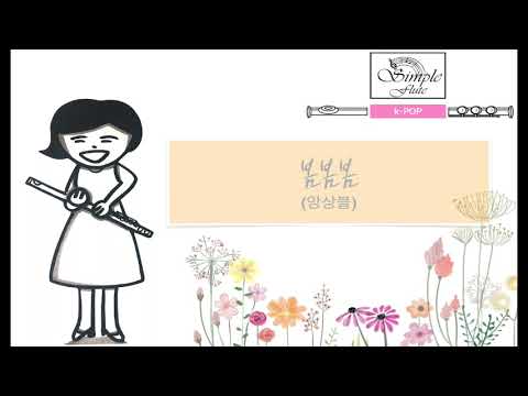 봄봄봄 (2 Flutes/Piano/MR) - 로이킴