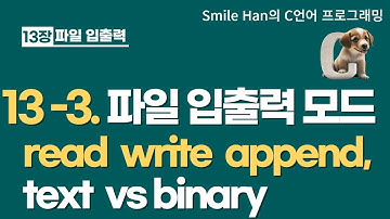 C언어 13-3 : 파일 입출력 모드(read/write/append, text/binary)