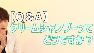 【Q&A】クリームシャンプーについて説明しました