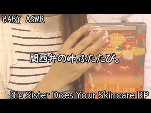 ASMR*失恋した妹にスキンケアをする姉 RP-Big Sister Does Your Skincare RP-