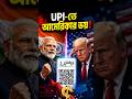 ভারতের UPI ভয়ে আমেরিকা?#geopolitics #india #news #dollar #america #upi #visa#DigitalPayment #shorts