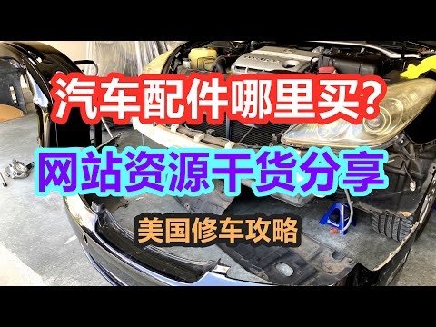 汽车配件哪里买最划算？汽车零件网站资源——美国修车攻略