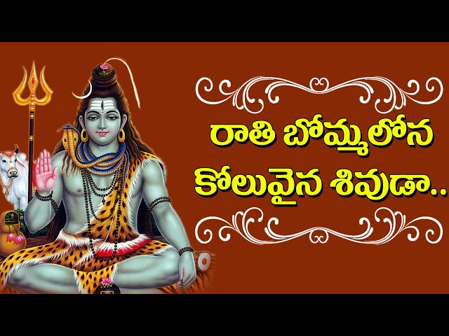 Raathibomma Lona Koluvaina Sivuda | Jayasindoor Entertainments | Shiva Bhakti | Devotional Songs class=