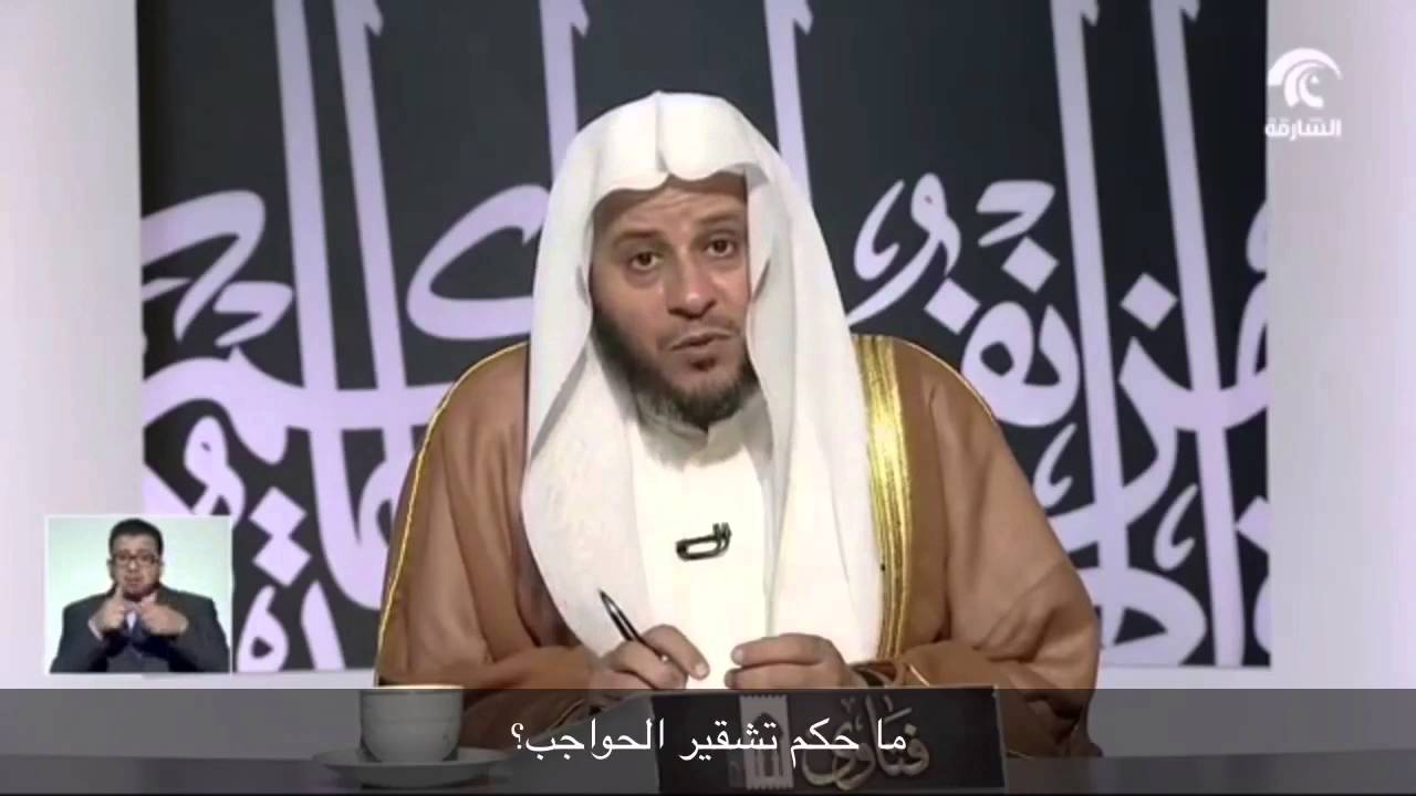 ما حكم تشقير الحواجب؟ - الشيخ عزيز فرحان