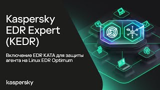 Kaspersky EDR Expert. Включение EDR KATA для защиты агента на Linux EDR Optimum