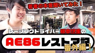【レーシングドライバー根本悠生のハチロクレストア記 番外編】NATSの魅力に迫る！