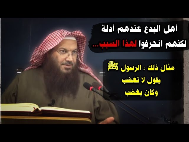 أهل البدع عندهم أدلة لكنهم انحرفوا لهذا السبب... ، الرسول ﷺ يقول لا تغضب وكان يغضب | سالم الطويل