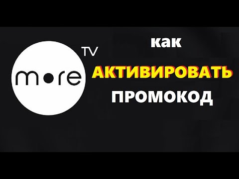 Как активировать промокод море тв - YouTube