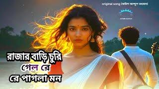 রজর বড চর গল র র পগলর মন Rajar Bari Churi Gelo Re Re Pagala Mon Vairal Song