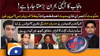 Aaj Shahzeb Khanzada Kay Sath | Imran Khan | Punjab Assembly | Lahore High Court | 28th April 2022