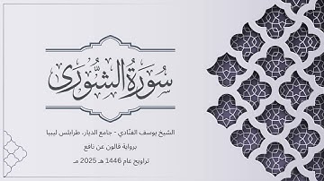 سورة الشورى | الشيخ يوسف الفنّادي | تراويح 1446-2025 | رواية قالون عن نافع | Ash-Shura