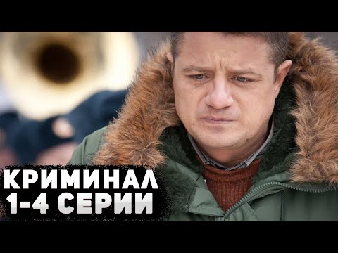 ОН ПЕРЕШЕЛ ДОРОГУ МАФИИ! Настоящие. 1-4 Серии. Криминал, детектив