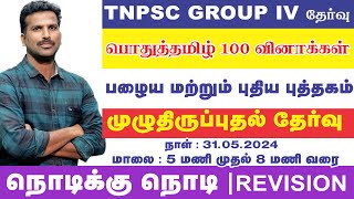 TNPSC | தமிழ் முழு திருப்புதல் தேர்வு | 100/100 மதிப்பெண் நிச்சயம் | #tnpsc#group4 #motivation