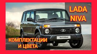 ВСЕ КОМПЛЕКТАЦИИ И ЦВЕТА ЛАДА НИВА 2021. LADA NIVA CLASSIC, LADA NIVA LUXE, LADA NIVA URBAN BLACK