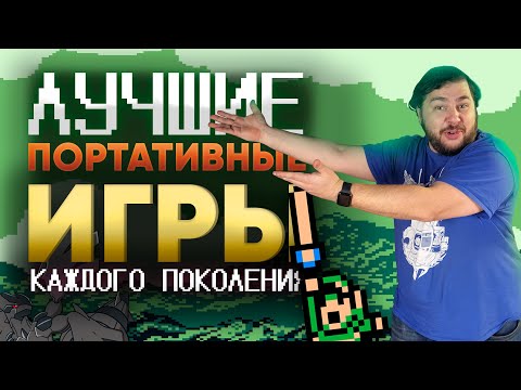 Видео: ЛУЧШИЕ ИГРЫ НА ЗАКАТЕ ПОРТАТИВОК NINTENDO | ОТ GAME & WATCH ДО NEW 3DS | РЕТРО ИГРЫ НИНТЕНДО