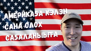 Америка5а кэлэн сана олох са5аланыыта