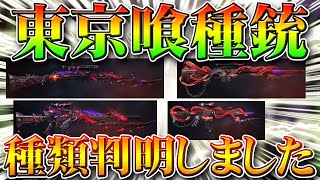 【荒野行動】東京喰種コラボ新金銃スキンが何の種類か判明しました！無料無課金ガチャリセマラプロ解説！AWM&M16&Kar&M4。こうやこうど拡散の為お願いします【アプデ最新情報攻略まとめ】