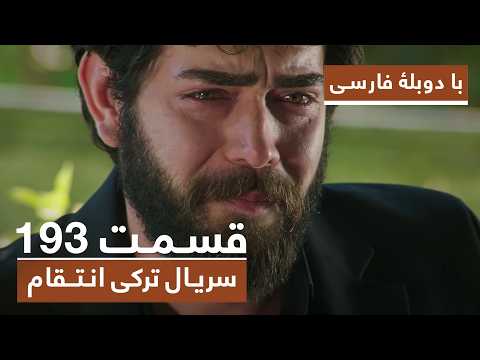 سریال جدید ترکی انتقام با بهترین دوبلۀ فارسی فصل دوم قسمت ۱۹۳ 