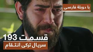 سریال جدید ترکی انتقام با بهترین دوبلۀ فارسی - فصل دوم - قسمت ۱۹۳