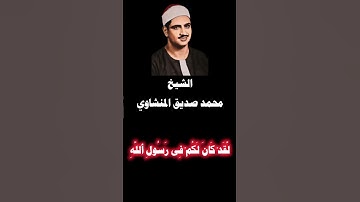 ايات من سورة الاحزاب بصوت الشيخ محمدصديق المنشاوي #قرآن #محمد_صديق_المنشاوى #قران_كريم #سورة_الاحزاب