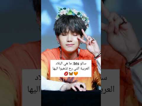 سالو  ما هي البلاد العربية التي رح تذهبوا اليها