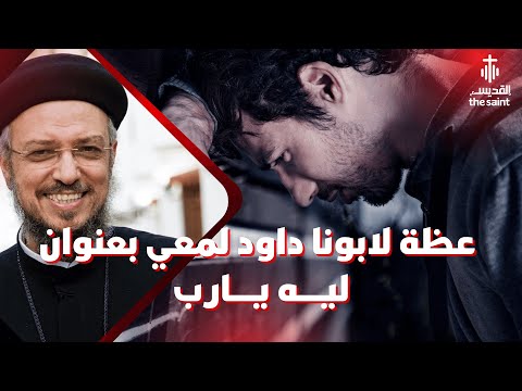 ليه يا رب عظة بالموسيقي لابونا داود لمعي