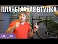 Планетарная втулка - удобнее, надежнее, дороже.