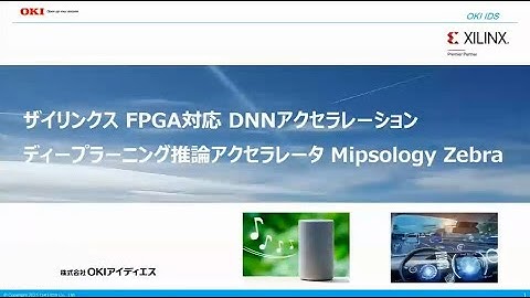 「ザイリンクス FPGA対応 DNN高速アクセラレーション ディープラーニング推論アクセラレータ Mipsology Zebra」【OKI公式】
