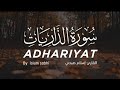 سورة الذاريات القارئ عمر بن ضياء الدين