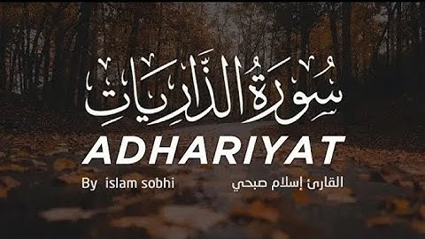 سورة الذاريات -- القارئ عمر بن ضياء الدين