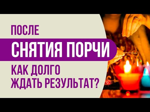 После снятия порчи - как долго ждать результат? Как долго ждать результат после снятия порчи.