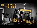 #Южане_отзыв свадьба Руслана и Ольги 23.04.21