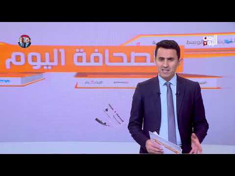 الصحافة اليوم | الصحافة اليوم... دلالات تصعيد برط وزيارة المبعوث الأممي الطويلة إلى صنعاء 09-01-2025