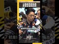 公園處將對造謠蒐證！議員怒問「要告市民？」蔣萬安強硬表態｜NOWNEWS #政治 #蔣萬安