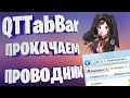 👌QTTabBar Где скачать и как установить. Улучшаем проводник.