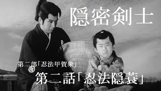 隠密剣士」第二部 忍法甲賀衆より 第二話「忍法 隠蓑」(一部字幕