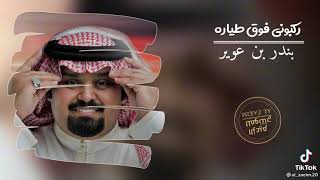 شيله ركبوني فوق طياره / الملقي / بندر بن عوير