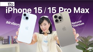 iPhone 15 รีวิว iPhone 15 Pro Max review ไอโฟนไทเทเนี่ยม ทดสอบ A17 pro ถ่ายภาพ วีดีโอ USB-C เล่นเกม
