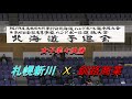【ハンドボール】2018年全国高校選抜大会北海道予選会　女子準々決勝　札幌新川Ｘ釧路商業