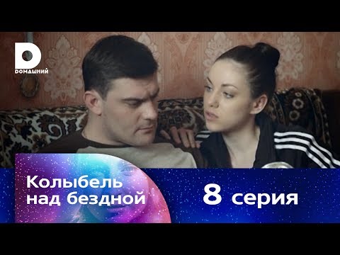 Колыбель над бездной 8