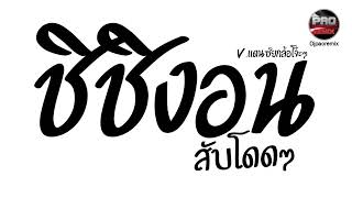 #มาแรงในTikTok ( ชิชิงอน ชิๆงอน สับโดด - 3D ) V.แดนซ์ยกล้อโจ๊ะๆ Pao Remix screenshot 3