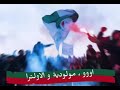 المولودية و الاولترا بدون موسيقى     اسمعها