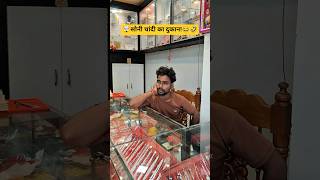 🤯सोनी चांदी का दुकान!😂🤣#comedy #funnyreels #ganeshpurvines #shorts #trending #viralreels #viralshort