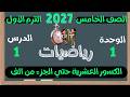الكسور العشرية حتى جزء من الف الدرس 1 الوحدة 1 الصف الخامس الابتدائي الترم الاول 2027 mp3