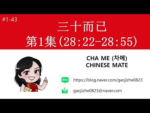 [#1-43] 중국드라마 [겨우, 서른]으로 중국어 공부하기!