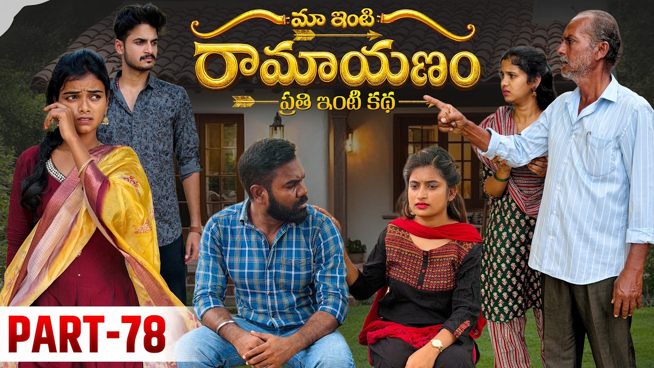 మా ఇంటి రామాయణం 🏹 | ప్రతి ఇంటి కథ 🛕| Part-78 #emotional #family #shorts #wonderingminds #tholiprema
