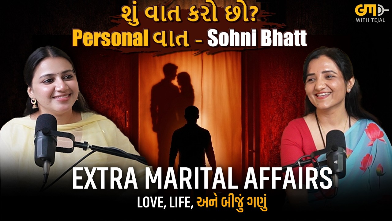 સોહની ભટ્ટે પ્રેમ અને લગ્નેતર સંબંધો પર ખુલાસો કર્યો | ગુજરાતી સિનેમા, ચણીયા ટોળી, ચોરંગી
