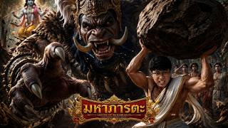 มหาภารตะ 8 | ภีมะปราบพกาสูร มหาภารตะ 8 | ภีมะปราบพกาสูร