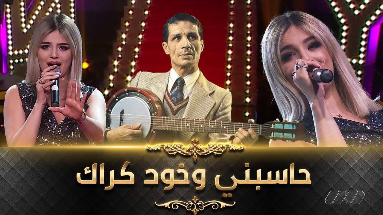 نوميديا لزول تٌعيدنا إلى الزمن الجميل وتطربنا برائعة دحمان الحراشي